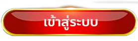 มังกรทองสล็อต