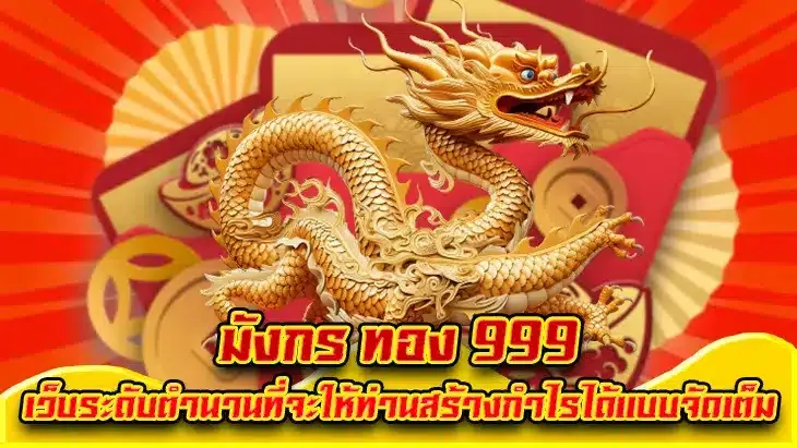สล็อตมังกรทอง99