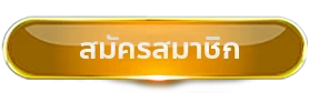 มังกรทองสล็อต